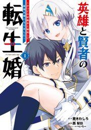 『英雄と賢者の転生婚~かつての好敵手と婚約して最強夫婦になりました~』の表紙