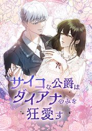 『サイコな公爵はダイアナのみを狂愛す』の表紙