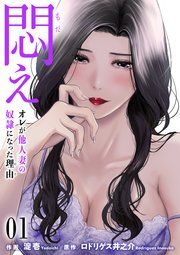 『悶え ~オレが他人妻の奴隷になった理由~』の表紙