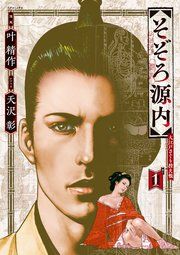 『そぞろ源内 大江戸さぐり控え帳』の表紙