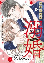 『溺婚~溺愛されるできちゃった婚~』の表紙