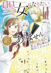 『聖女になりたい訳ではありませんが 辺境からきた田舎娘なのに王太子妃候補に選ばれてしまいました!?』の表紙