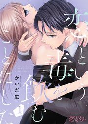 『恋という毒を飲むことにした』の表紙