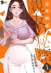 『親友の秘密【タテヨミ】』の表紙