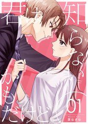 『君は知らないかもだけど。』の表紙