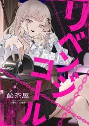 『リベンジコール』の表紙