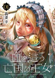 『血を這う亡国の王女【分冊版】』の表紙