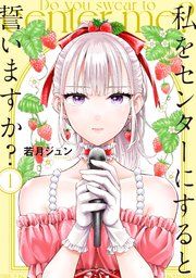 『私をセンターにすると誓いますか?』の表紙