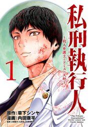 『私刑執行人~殺人弁護士とテミスの天秤~(話売り)』の表紙