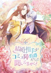 『結婚相手がコミュ障伯爵だなんて聞いてません!』の表紙