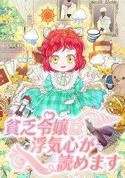 『貧乏令嬢は浮気心が読めます』の表紙