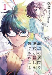『海辺の病院で彼女と話した幾つかのこと』の表紙