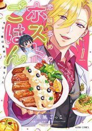 『恋味多めのホストごはん 今日、僕は食材に恋をした』の表紙
