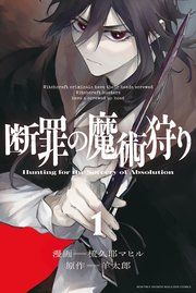 『断罪の魔術狩り』の表紙