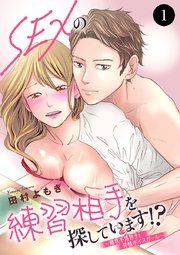 『SEXの練習相手を探しています!?~難攻不落男子と発情ボイスガール~』の表紙