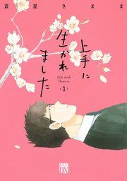 『上手に生かれました Life with flowers』の表紙
