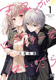 『きみがローファーをはいたら【電子特別版】』の表紙