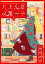 『大正恋恋双葉冊子【電子単行本】』の表紙