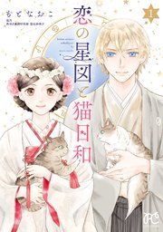 『恋の星図と猫日和【電子単行本】』の表紙