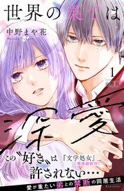 『世界の果ては深愛 分冊版』の表紙