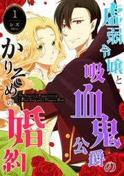 『虚弱令嬢と吸血鬼公爵のかりそめの婚約』の表紙