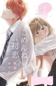 『ごめんね初恋 ベツフレプチ』の表紙