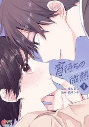 『宵待ちの微熱』の表紙