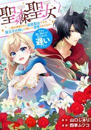 『聖森聖女〜婚約破棄された追放聖女ですが、狼王子の呪いを解いて溺愛されてます〜今さら国に戻れって言われても遅いですっ！ 【連載版】』の表紙