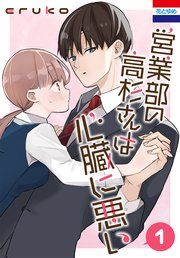 『営業部の高杉さんは心臓に悪い』の表紙