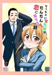 『ちっちゃい女先輩がだんだん恋に落ちる話』の表紙