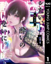 『シたい、酔いのせいに。』の表紙