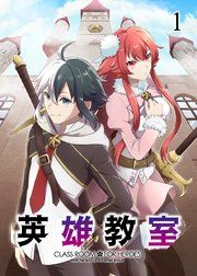 『英雄教室【フルカラー】【タテコミ】』の表紙