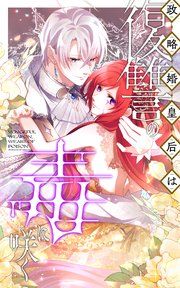 『政略婚皇后は復讐の毒に咲く』の表紙