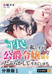 『平民の私ですが公爵令嬢様をたぶらかして生きています 【分冊版】』の表紙