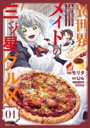 『異世界メイドの三ツ星グルメ 現代ごはん作ったら王宮で大バズリしました 分冊版』の表紙