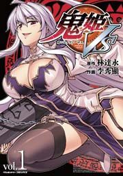 『鬼姫VS』の表紙