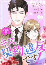 『本部長殿、キスは契約違反です!』の表紙