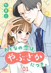 『おとなの恋は、やぶさかにつき。』の表紙