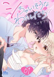 『シちゃいそうなわたしたち』の表紙