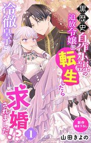 『Love Jossie 黒歴史自作小説の追放令嬢に転生したら冷徹皇子に求婚されました!?』の表紙
