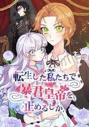 『転生した私たちで暴君皇帝を止めるしか』の表紙