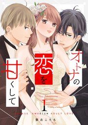 『オトナの恋を甘くして』の表紙