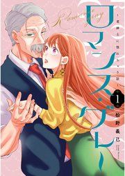 『ロマンス・グレー ~老紳士に惚れちゃう話~』の表紙