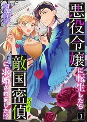 『悪役令嬢に転生したら敵国密偵に求婚されました!?』の表紙