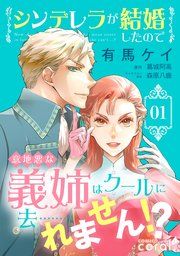 『シンデレラが結婚したので意地悪な義姉はクールに去……れません!?』の表紙