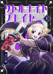 『リトルナイトプレイヤー』の表紙