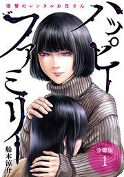 『ハッピーファミリー 復讐のレンタルお母さん 分冊版』の表紙