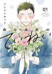 『寿々木君のていねいな生活』の表紙