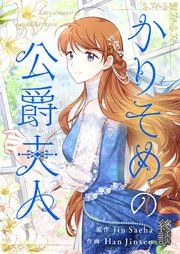 『かりそめの公爵夫人』の表紙