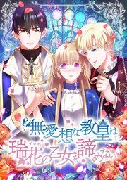 『無愛想な教皇は瑞花の乙女を諦めない』の表紙
